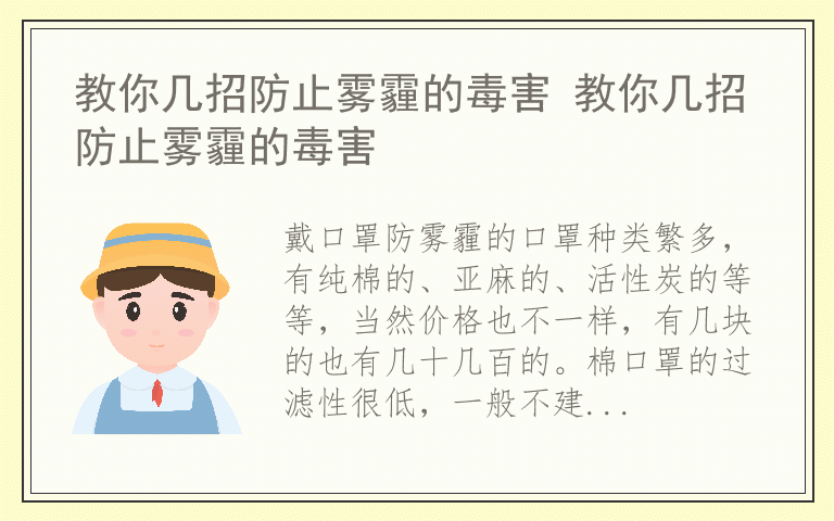 教你几招防止雾霾的毒害 教你几招防止雾霾的毒害