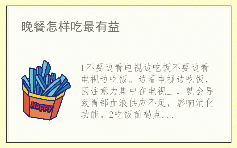 晚餐怎样吃最有益