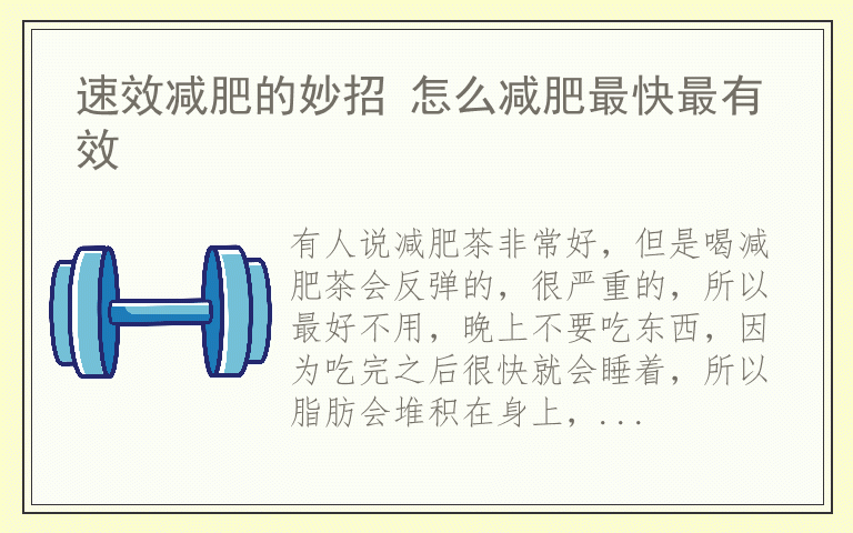速效减肥的妙招 怎么减肥最快最有效