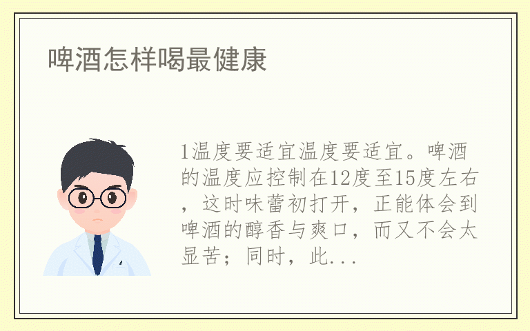 啤酒怎样喝最健康