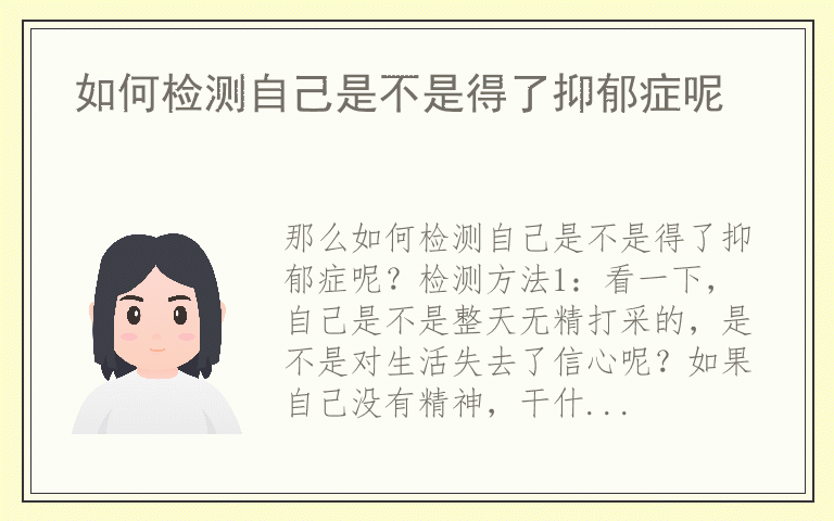 如何检测自己是不是得了抑郁症呢