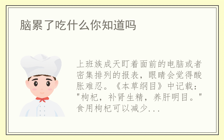 脑累了吃什么你知道吗