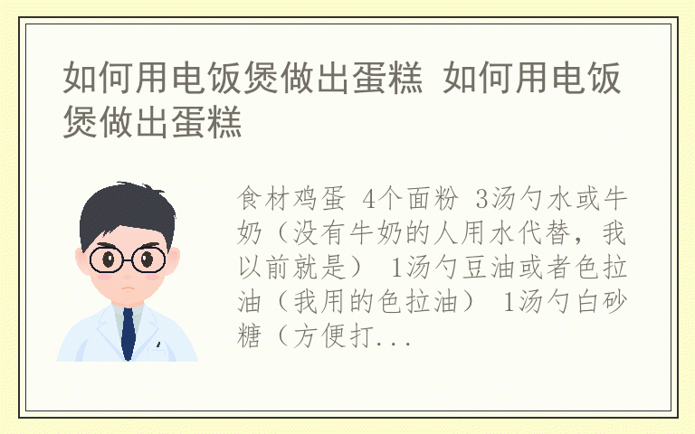 如何用电饭煲做出蛋糕 如何用电饭煲做出蛋糕