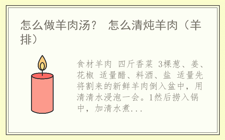 怎么做羊肉汤？ 怎么清炖羊肉（羊排）