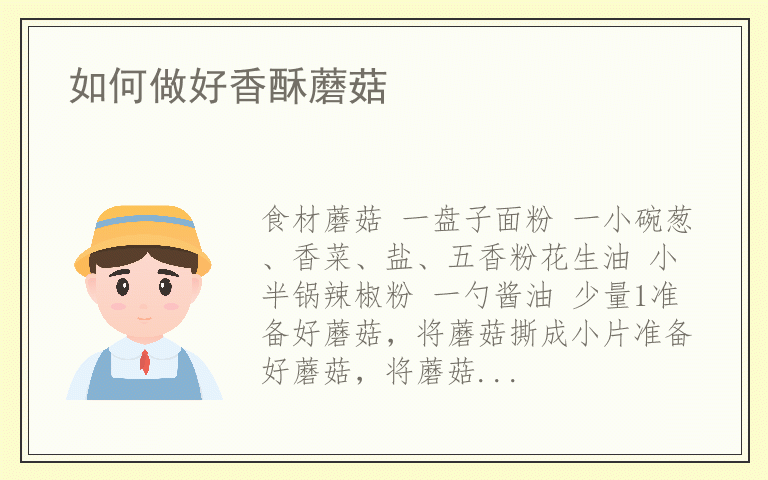 如何做好香酥蘑菇