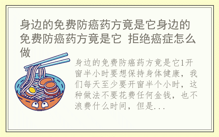 身边的免费防癌药方竟是它身边的免费防癌药方竟是它 拒绝癌症怎么做
