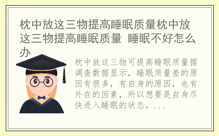 枕中放这三物提高睡眠质量枕中放这三物提高睡眠质量 睡眠不好怎么办