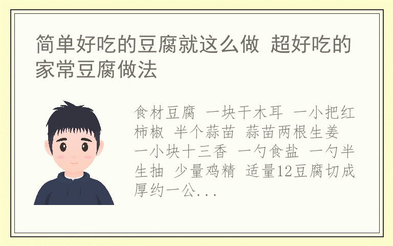 简单好吃的豆腐就这么做 超好吃的家常豆腐做法