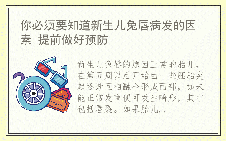 你必须要知道新生儿兔唇病发的因素 提前做好预防