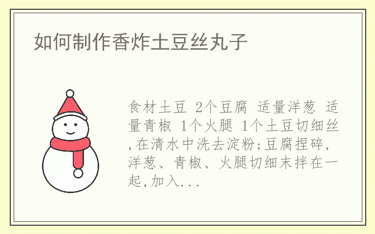 如何制作香炸土豆丝丸子