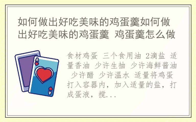 如何做出好吃美味的鸡蛋羹如何做出好吃美味的鸡蛋羹 鸡蛋羹怎么做