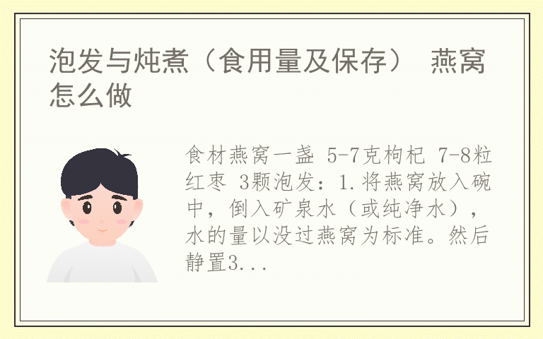 泡发与炖煮（食用量及保存） 燕窝怎么做