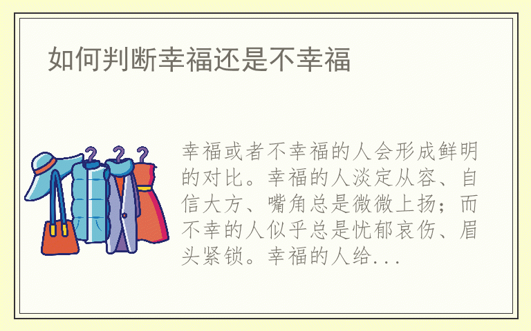 如何判断幸福还是不幸福