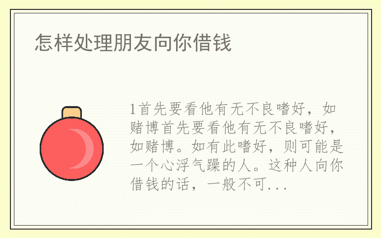 怎样处理朋友向你借钱