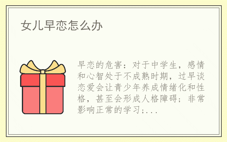 女儿早恋怎么办