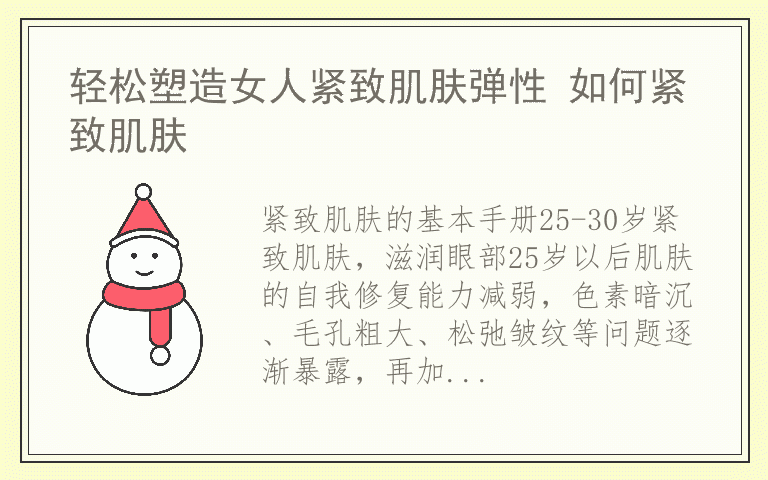 轻松塑造女人紧致肌肤弹性 如何紧致肌肤