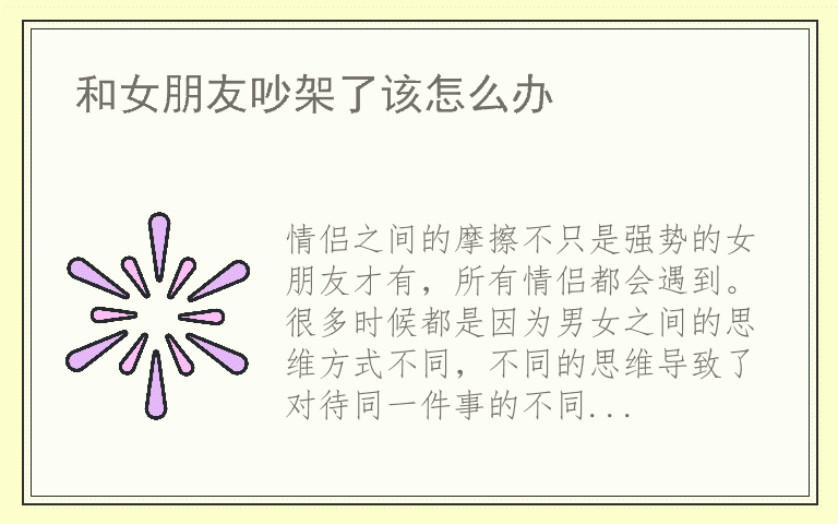 和女朋友吵架了该怎么办