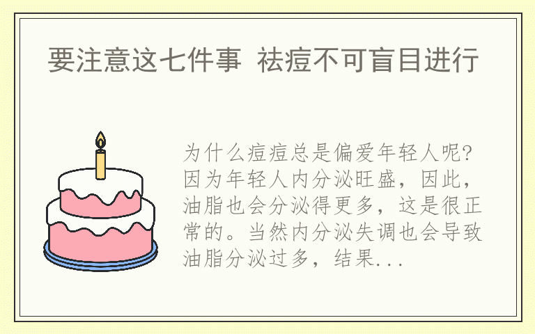 要注意这七件事 祛痘不可盲目进行