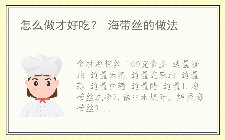 怎么做才好吃？ 海带丝的做法