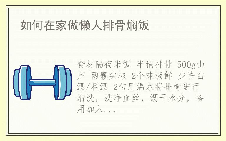 如何在家做懒人排骨焖饭