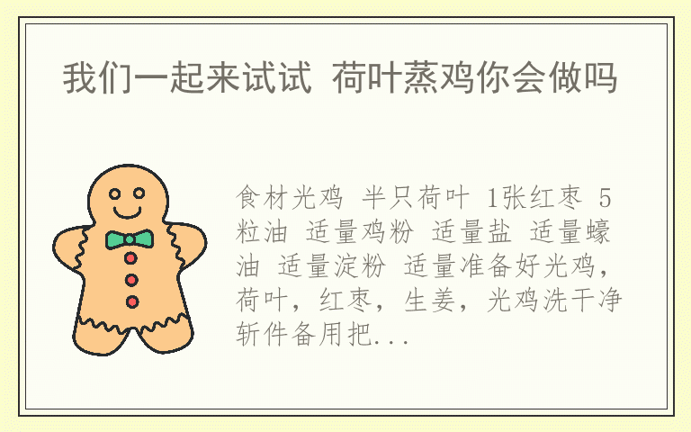我们一起来试试 荷叶蒸鸡你会做吗