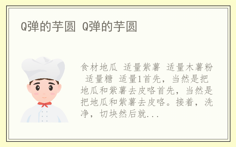 Q弹的芋圆 Q弹的芋圆
