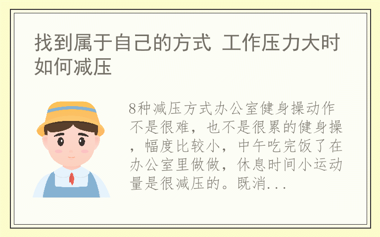 找到属于自己的方式 工作压力大时如何减压