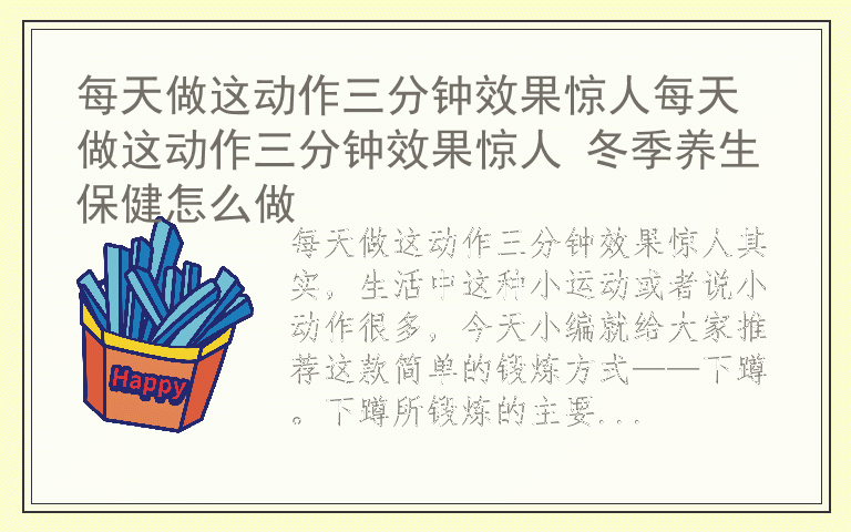 每天做这动作三分钟效果惊人每天做这动作三分钟效果惊人 冬季养生保健怎么做