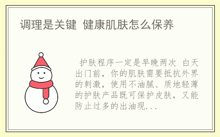 调理是关键 健康肌肤怎么保养