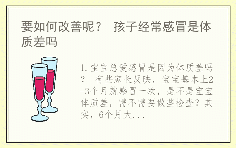 要如何改善呢? 孩子经常感冒是体质差吗
