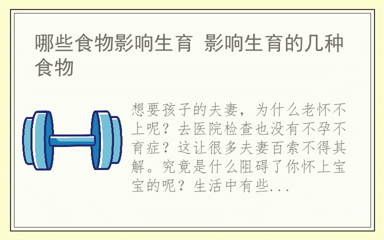 哪些食物影响生育 影响生育的几种食物