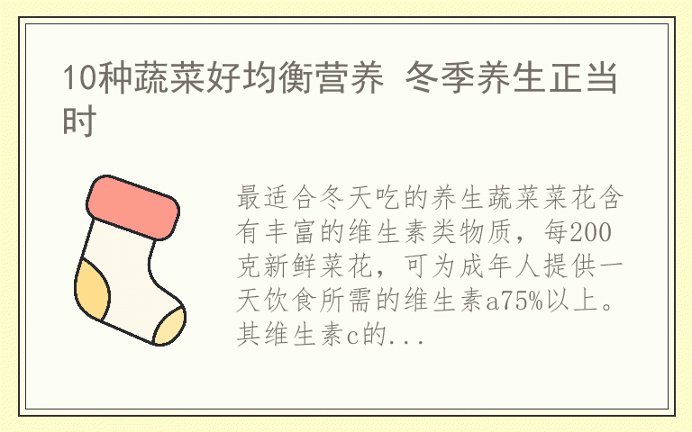 10种蔬菜好均衡营养 冬季养生正当时