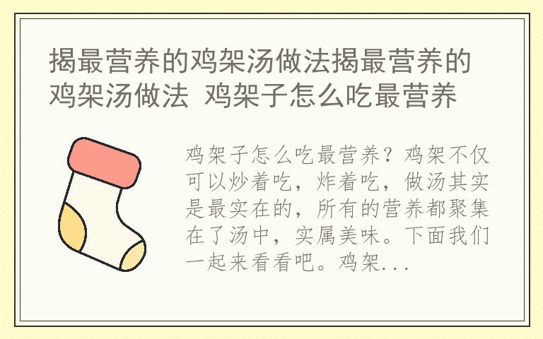 揭最营养的鸡架汤做法揭最营养的鸡架汤做法 鸡架子怎么吃最营养