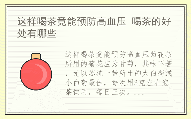 这样喝茶竟能预防高血压 喝茶的好处有哪些