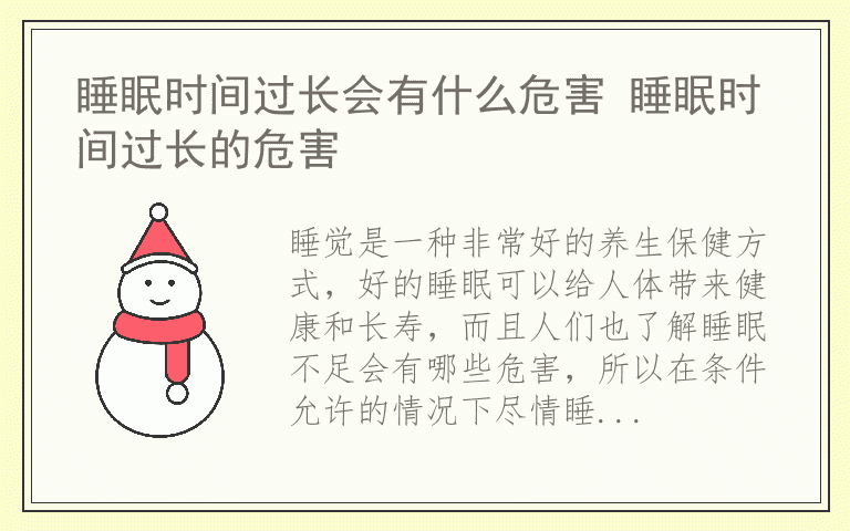 睡眠时间过长会有什么危害 睡眠时间过长的危害