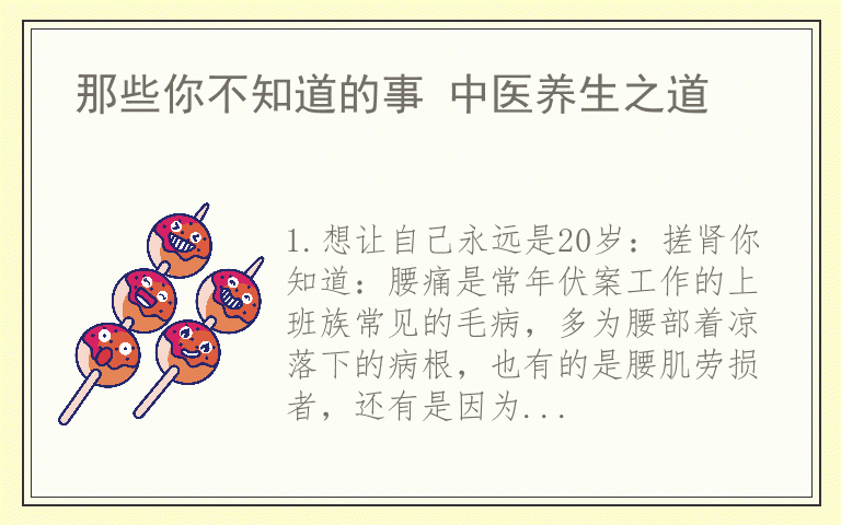 那些你不知道的事 中医养生之道