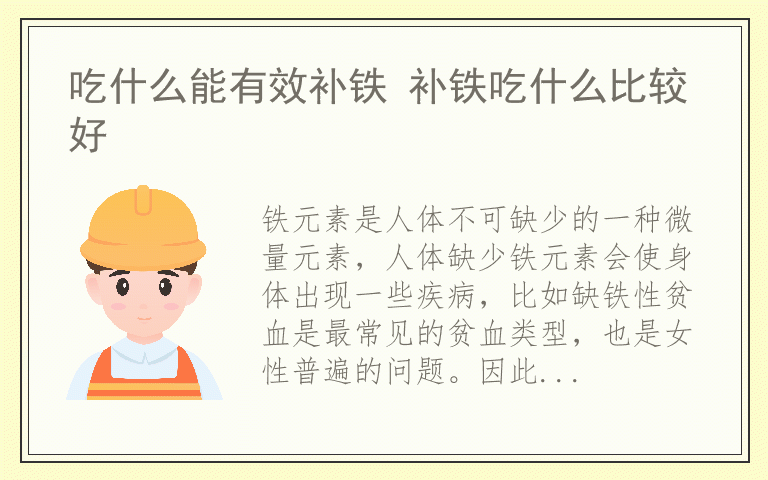 吃什么能有效补铁 补铁吃什么比较好