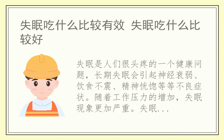失眠吃什么比较有效 失眠吃什么比较好