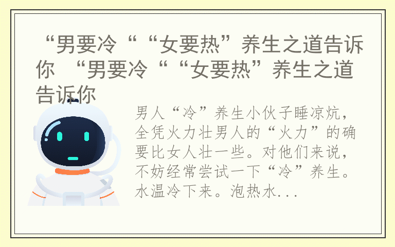 “男要冷““女要热”养生之道告诉你 “男要冷““女要热”养生之道告诉你