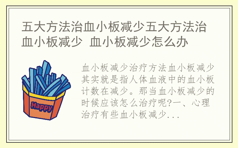 五大方法治血小板减少五大方法治血小板减少 血小板减少怎么办