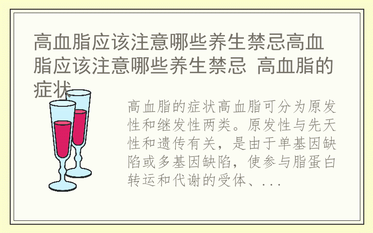 高血脂应该注意哪些养生禁忌高血脂应该注意哪些养生禁忌 高血脂的症状