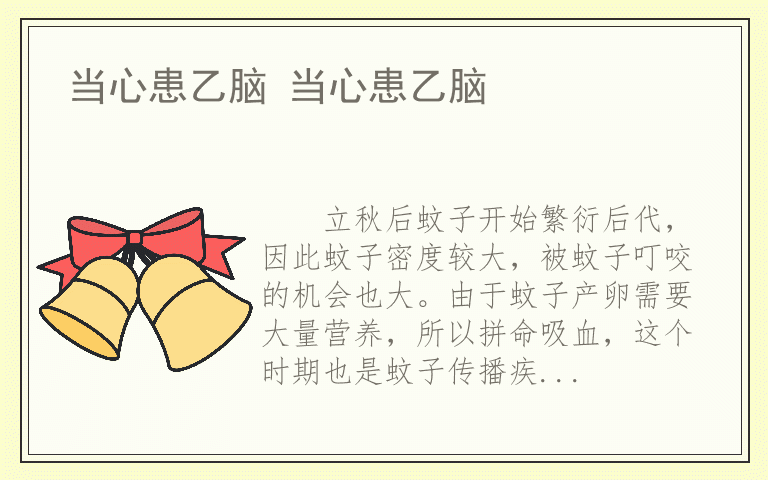 当心患乙脑 当心患乙脑