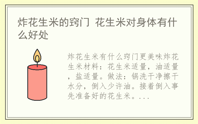 炸花生米的窍门 花生米对身体有什么好处