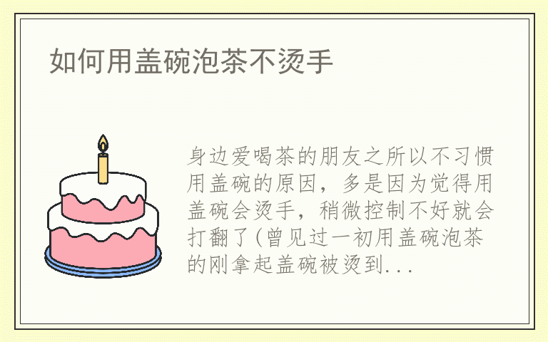 如何用盖碗泡茶不烫手