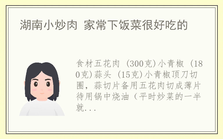 湖南小炒肉 家常下饭菜很好吃的