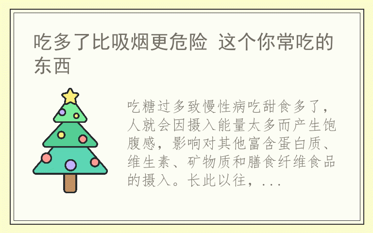 吃多了比吸烟更危险 这个你常吃的东西