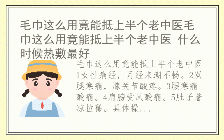 毛巾这么用竟能抵上半个老中医毛巾这么用竟能抵上半个老中医 什么时候热敷最好