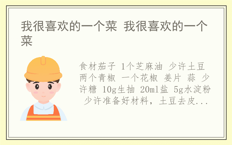 我很喜欢的一个菜 我很喜欢的一个菜