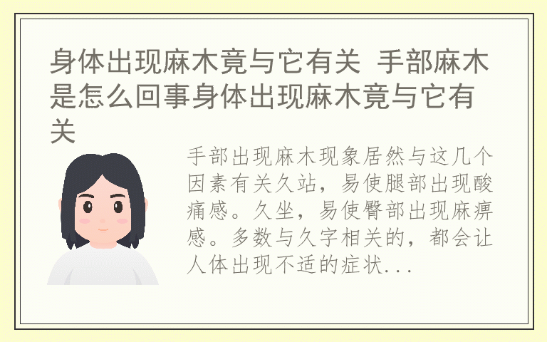 身体出现麻木竟与它有关 手部麻木是怎么回事身体出现麻木竟与它有关