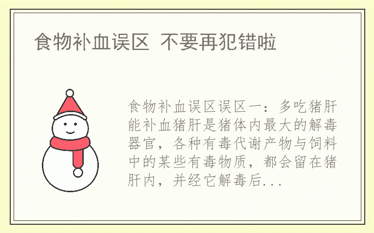 食物补血误区 不要再犯错啦